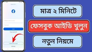 Kivabe facebook account khulbo  ফেসবুক আইডি খোলার নিয়ম  how to create facebook account in 2024