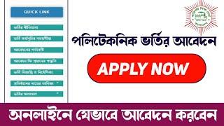 Diploma admission 2024- 25। অনলাইনে সঠিকভাবে আবেদন যেভাবে করবেন? পলিটেকনিক অনলাইন আবেদন করার নিয়ম।