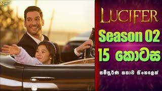 Lucifer TV Series සීසන් 2 - 15 කොටස  සිංහල Review  Ending Explained in Sinhala