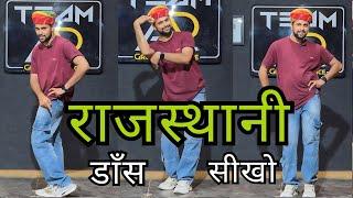 Rajasthani Dance Basic  राजस्थानी डांस कैसे करे  Rajasthani Dance Tutorial For Beginners