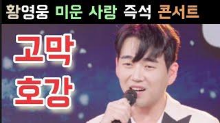 불타는트롯맨 황영웅 미운 사랑 즉석 콘서트 네이버 나우 황영웅 남승민 에녹 민수현 신성 손태진 박민수 전종혁 한강 이수호 불타는트롯맨 우승후보 남진 설운도 주현미 조항조 김용임