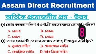 Most important gk questions  adre grade III and grade IV important questions  asom gk  part-8