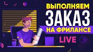 Выполняю реальный Заказ на Фрилансе LIVE