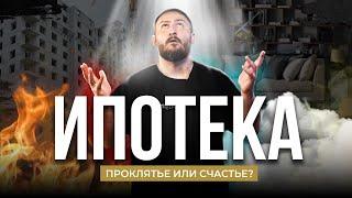 Откровение №3 Ипотека проклятье или счастье?  Что делать с ипотекой после 1 июля