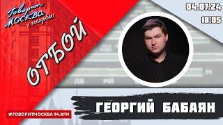 «ОТБОЙ 16+» 04.07ВЕДУЩИЙ Георгий Бабаян.