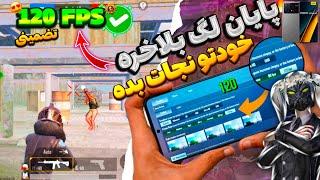 کاهش لگ پابجی موبایل آپدیت جدید 3.3  بهترین برنامه 120 FPS   از بین بردن لگ پابجی آپدیت جدید ️