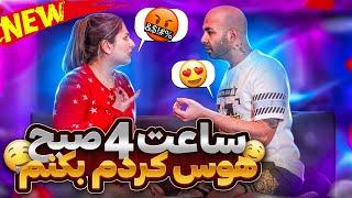 دوربین مخفی ساعت 4 صبح تو تخت هوس کردم بکنم