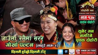 रामजी र निर्जला  रमाउदै गाए तर अन्तिममा रोएर छुटे Ramji Khand Vs Nirjala Gurung Junkiri Dohori-137