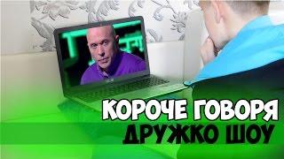 Короче говоря Дружко Шоу