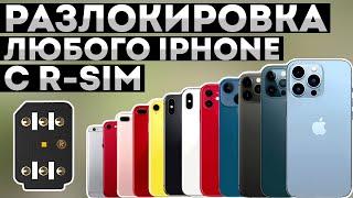 РАЗБЛОКИРОВКА IPHONE ОТ ОПЕРАТОРА • Установка и настройка R-SIM Gevey Heicard Wellsim Gpp Lte 4g 17