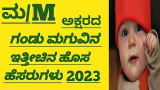 ಮ ಅಕ್ಷರದ ಗಂಡು ಮಗುವಿನ ಇತ್ತೀಚಿನ ಹೆಸರುಗಳುHindu Boy Baby Kannada Names Starting With M Letter 2023