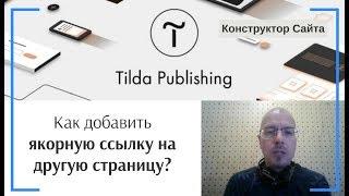 Как добавить ссылку на конкретное место блок другой страницы сайта? Якорная ссылка  Тильда