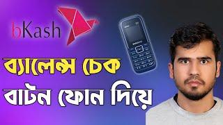 বাটন মোবাইলে বিকাশে টাকা দেখার নিয়ম. bkash balance check #bkash