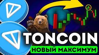 TONCOIN ПРИБЛИЖАЕТСЯ К 8$ И УСТАНАВЛИВАЕТ НОВЫЙ РЕКОРД - ТОНКОИН НОВОСТИ