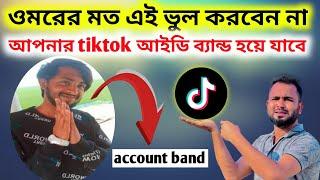 tik Tok ID কেন ব্যান্ড হয় দেখুন। Why is TikTok ID banded?।TikTok Committee Guidelines।