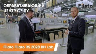 Обрабатывающий центр с ЧПУ Filato Filato RS 2028 BH Lab  Обзор станка