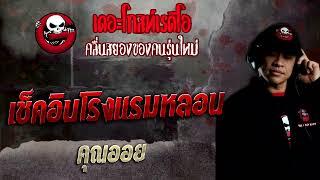 เช็คอินโรงแรมหลอน • คุณออย  2 เม.ย. 65  THE GHOST RADIO