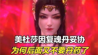 斗破苍穹：美杜莎因复魂丹才跟着萧炎，为何她之后又不要丹药了？