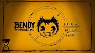 Прохождение первой главы Бенди  Bendy and the ink Machine