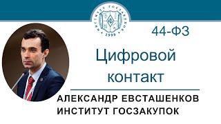 Цифровой контакт в закупках по Закону № 44-ФЗ 05.10.2023