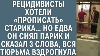 Рецидивисты хотели «прописать» старика… А едва он снял парик и сказал 3 слова вздрогнула вся тюрьма