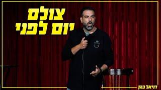 דניאל כהן - צולם יום לפני