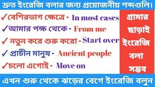 দ্রুত ইংরেজিতে কথা বলার জন্য প্রয়োজনীয় শব্দ  Important Short Word with Bengali meaning #hitfs