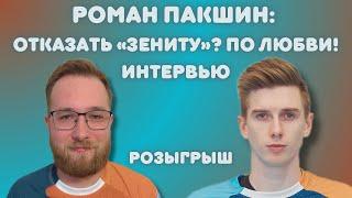 РОМАН ПАКШИН — СЕМЬЯНИН  ЛИДЕР КУЗБАССА ОТКАЗ ЗЕНИТУ ОТНОШЕНИЯ С ПРИЗЕРКОЙ ОЛИМПИАДЫ  ИНТЕРВЬЮ