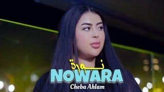 COVER - NAWARA  نورة - Cheba Ahlam Official Music Video  2024