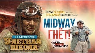 World of Warships MIDWAY ГНЕТ факты против домыслов.