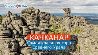 Качканар – самая красивая гора Среднего Урала  Ураловед