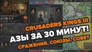 Научиться играть в Crusaders Kings 3 за 1 видео азы войны совет наследники.