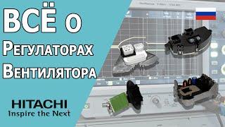 Всё о РЕГУЛАТОРАХ И РЕЗИСТОРАХ для ВЕНТИЛЯТОРА в салоне  Hitachi Astemo Aftermarket