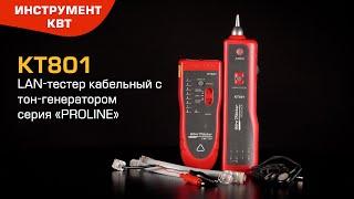 КТ801 PROLINE. LAN-тестер кабельный с тон-генератором