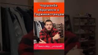 Чоршанбе Чоршанбиев высказал свое мнение о Таджикском народе достойный сын Памира #помир #ишкашим