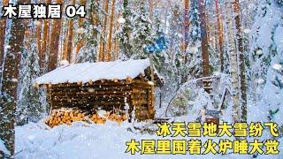 木屋独居（4）：外面大雪纷飞，一个人窝在火炉旁睡觉，太安逸了