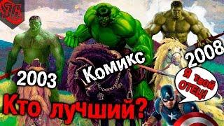 КЭП ДЕДУШКА ХАЛКА? КАК УСТРОЕНЫ СИЛЫ ХАЛКОВ  Халк 2003 vs Халк 2008 vs Marvel comics