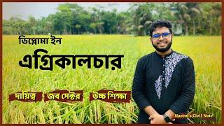 Diploma in Agriculture in Bangladesh  কৃষি ডিপ্লোমা বাংলাদেশ  BTEB  bd