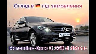 2015 рік Mercedes-Benz C 220 d Огляд в Німеччині під замовлення.