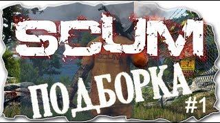 SCUM  ПОДБОРКА МОМЕНТОВ СО СТРИМОВ #1  FUNNY MOMENTS