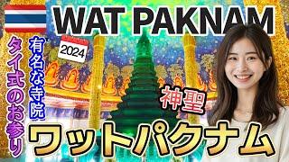 【タイ・バンコク】タイ式のお参り・バンコク一美しい緑の仏塔「ワットパクナム」がきれいすぎた！【THAI SUB】