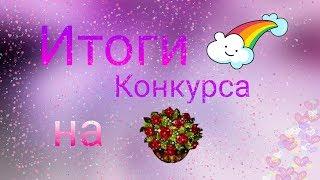 ИТОГИ КОНКУРСА ЕЩЕ НА РОЗЬІ