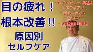 【眼精疲労改善】目の疲れ！根本改善‼、原因別セルフケア【40歳以上必見】