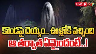 LIVE  కొండపై దెయ్యం.. ఊళ్లోకి వచ్చింది.. ఆ తర్వాత ఏమైందంటే..  Ntv