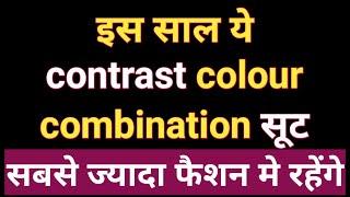 साल 2023 मे ये colour contrast suit Trend मे रहेगे designer suit latest kurti dress new baju design