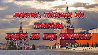 Есть ли опасность для Москвы и области? Смотрим по месяцам. Мой сон накануне теракта.