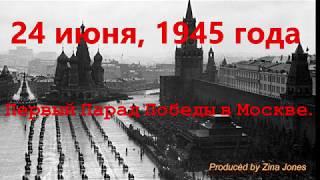 24 июня 1945 года первый Парад Победы в Москве