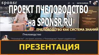 О Чём Проект ПЧЕЛОВОДСТВО на SPONSR.RU. Содержание Описание Пояснения...