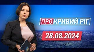 ПРО КРИВИЙ РІГ. Атакували місто в День жалоби. Попри новий водогін води немає. Якість води у кранах