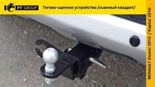 Renault Duster  Renault Kaptur  NISSAN Terrano. Установка фаркопа